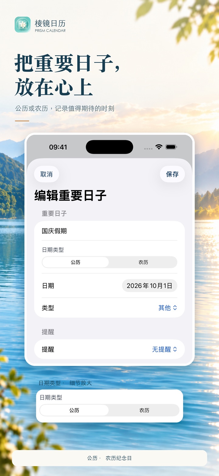 棱镜日历 App Store 截图:编辑重要日子与提醒