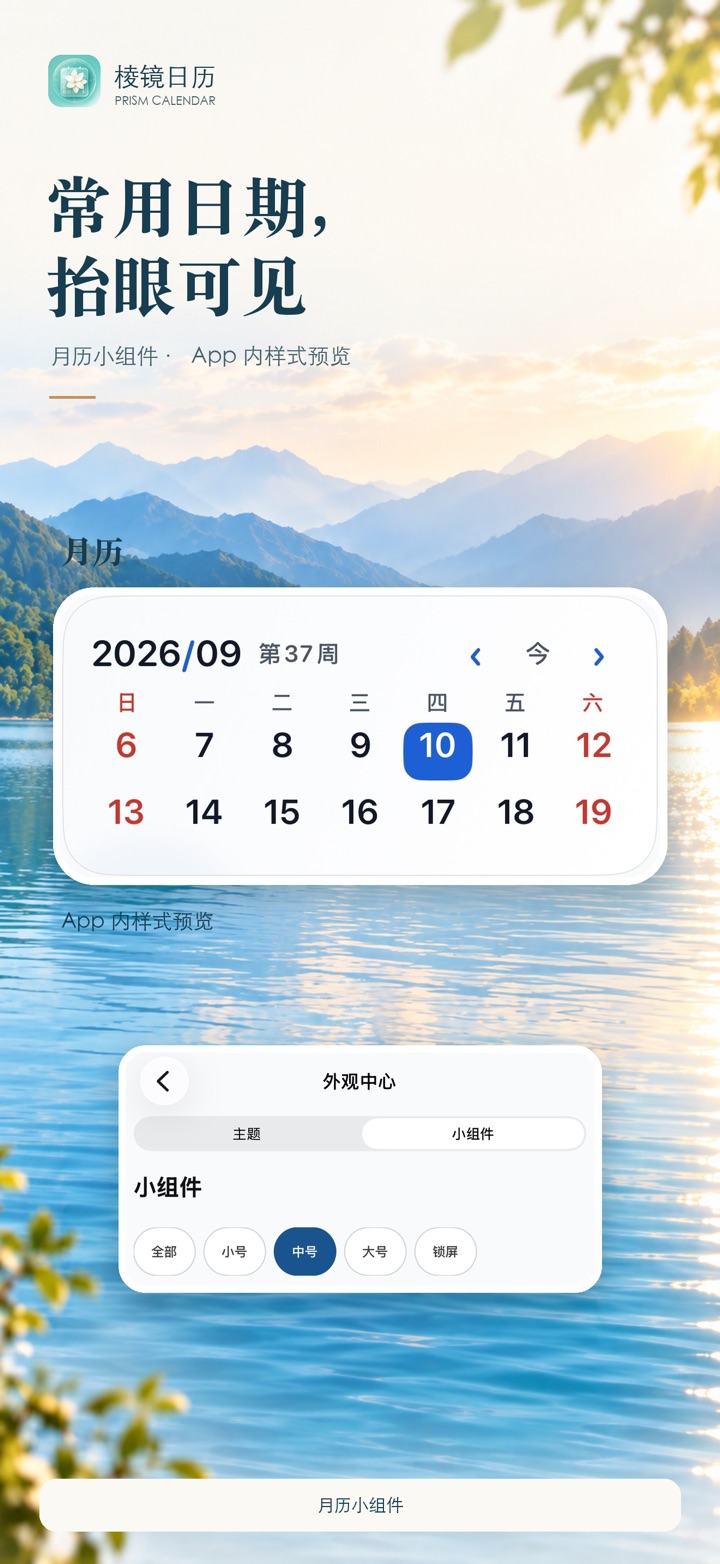 棱镜日历 App Store 截图:月历小组件和 App 内样式预览