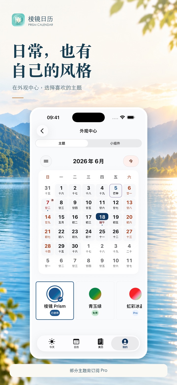 棱镜日历 App Store 截图:外观中心与多种主题风格