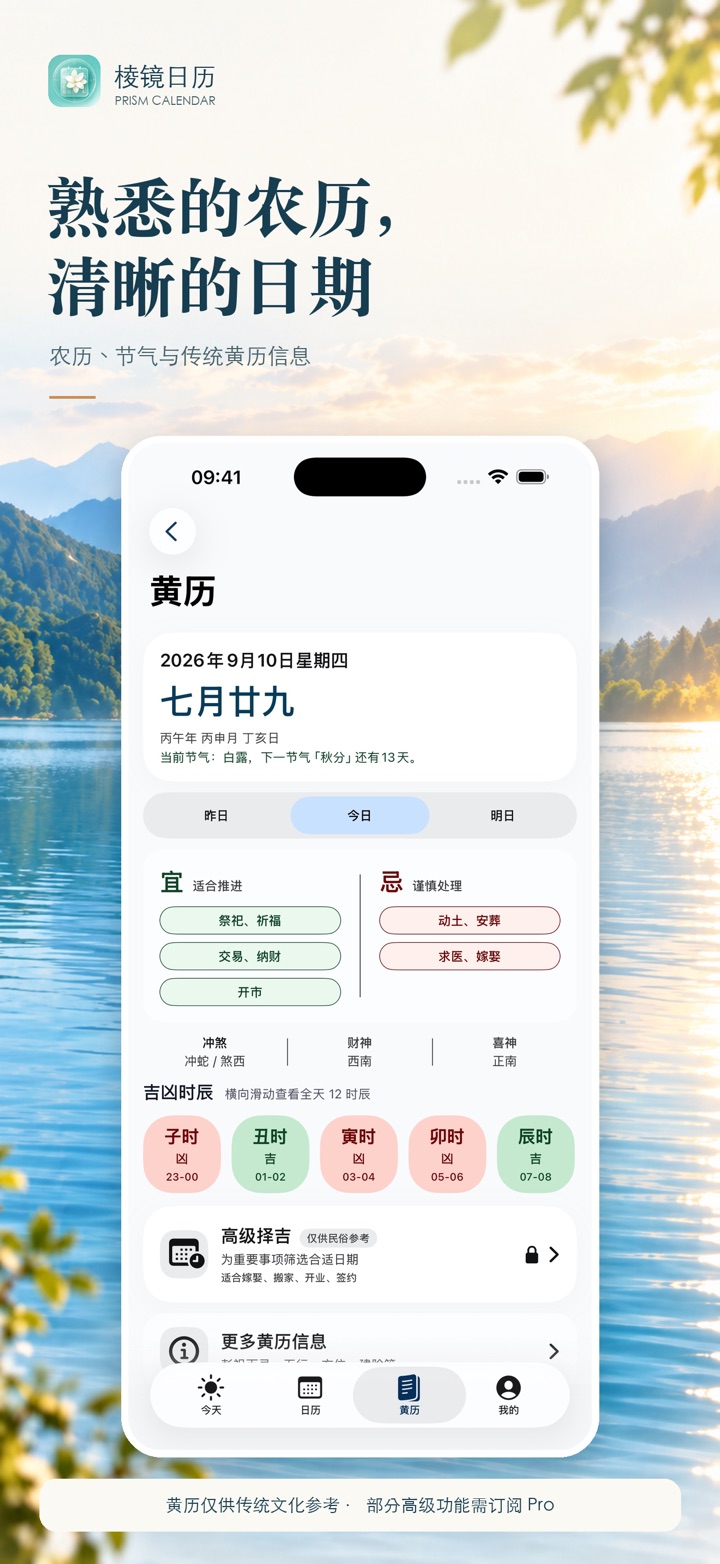 棱镜日历 App Store 截图:黄历、节气与传统日期信息