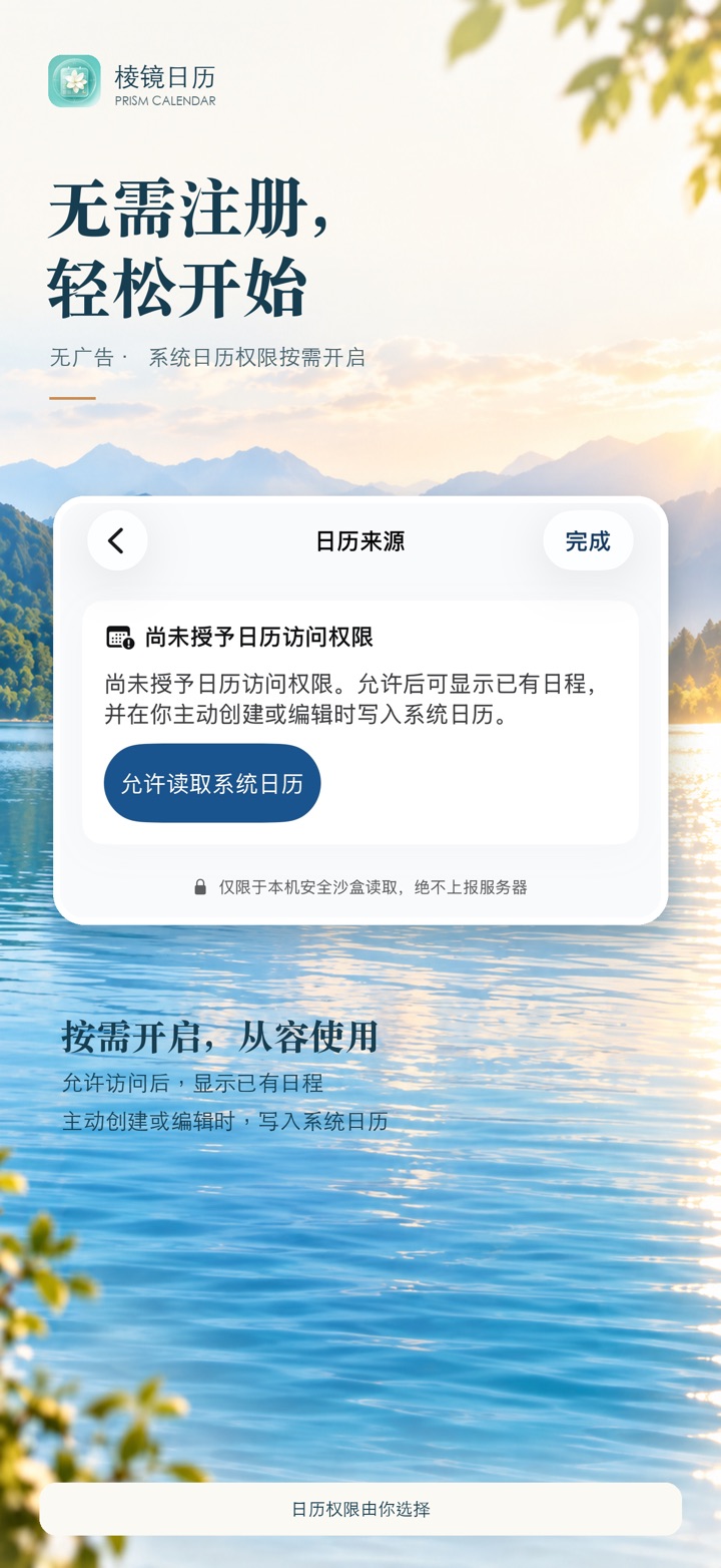 棱镜日历 App Store 截图:无需注册并可按需开启系统日历权限
